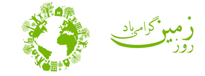 روز زمین گرامی باد