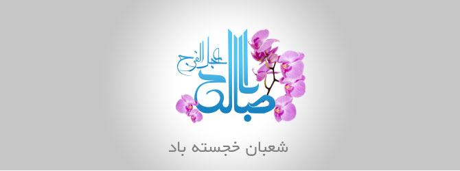 شعبان خجسته باد