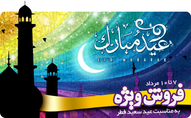 عید سعید فطر مبارک