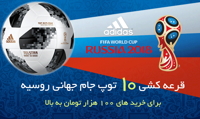 قرعه کشی توب فوتبال جام جهانی ۲۰۱۸ روسیه