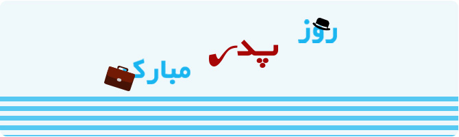 روز پدر مبارک