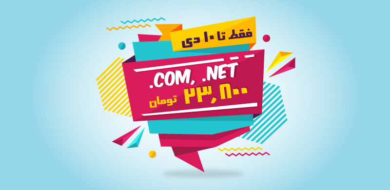 تخفیف های نمایندگی ثبت دامنه