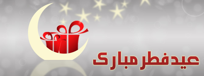عید فطر مبارک