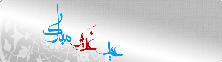 عید غدیرخم مبارک