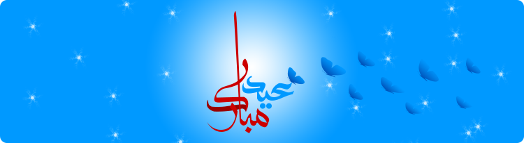 عید قربان مبارک