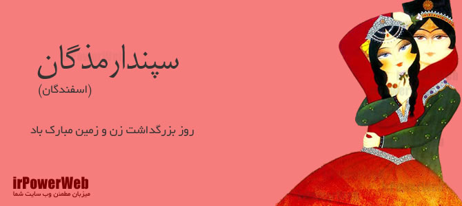 سپندارمذگان (اسفندگان) مبارک