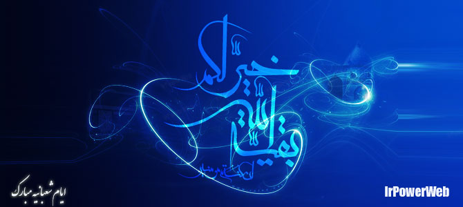 ایام شعبانیه مبارک