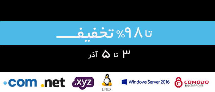 بزرگترین تخفیف هاست و دامین و SSL