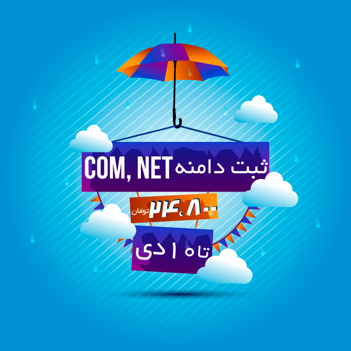 تخفیف های ثبت دامنه Com و Net